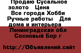 Продаю Сусальное золото › Цена ­ 5 000 - Все города Хобби. Ручные работы » Для дома и интерьера   . Ленинградская обл.,Сосновый Бор г.